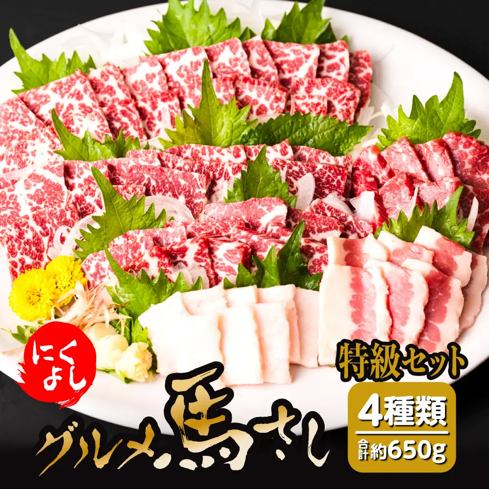 にくよし グルメ馬さし 特級セット 赤身 タテガミなど 合計650g グルメ 馬さし 4種類 特撰赤身 タテガミ フタエゴ 醤油・生姜小袋付 ブロック 馬刺し 馬肉 真空パック 冷凍 熊本名産 酒のつまみ 晩酌