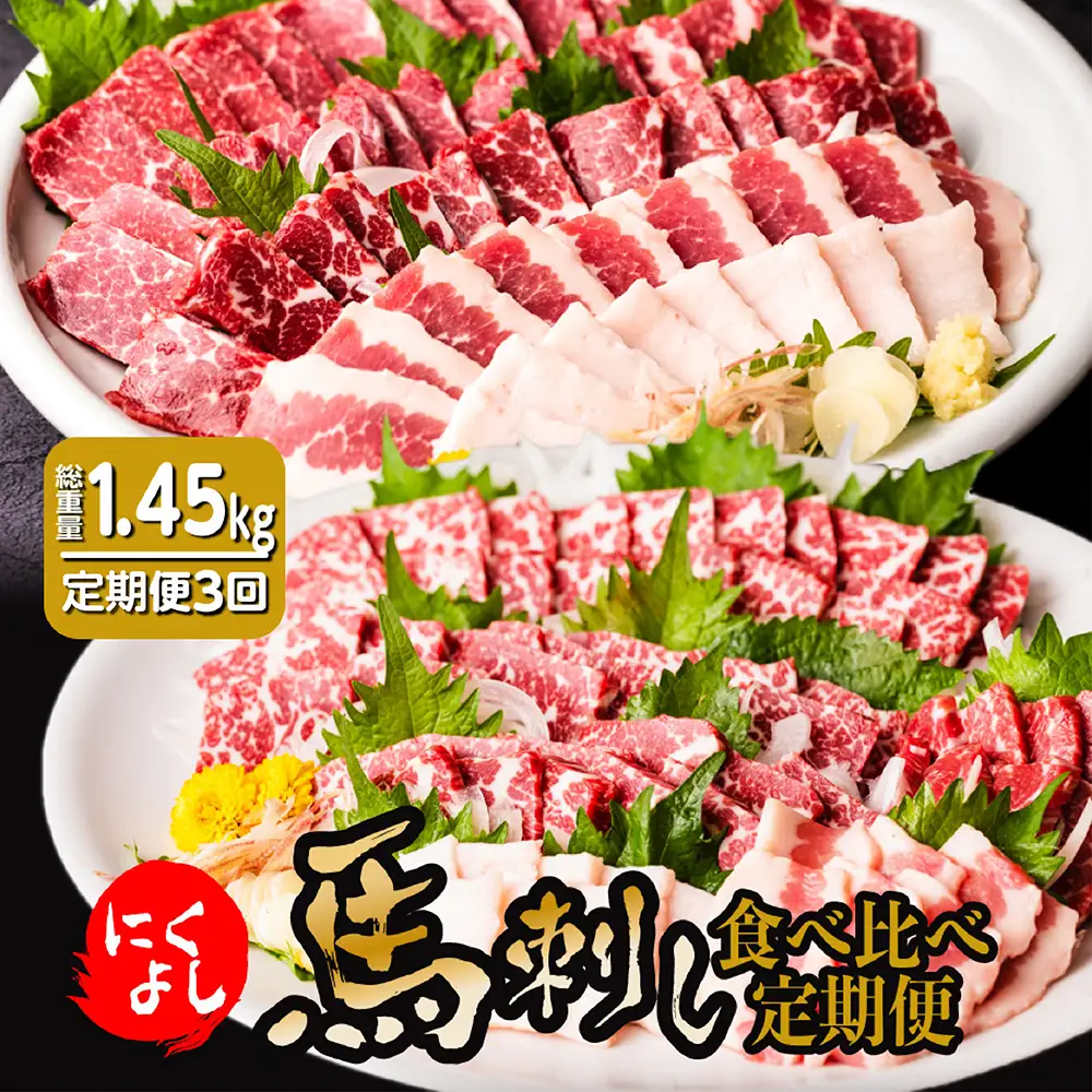 【定期便3回】初めて食べる方にもおすすめ！馬刺し 食べ比べ 熊本名産 酒のつまみ 晩酌 赤身肉 定期便 3ヶ月 合計約1.45kg 全5種類 特選赤身 タテガミ フタエゴ グルメ馬さし1級・特級 醤油・生姜小袋付 ブロック 馬刺し 馬肉 肉 真空パック 冷凍 熊本名産 熊本県 九州