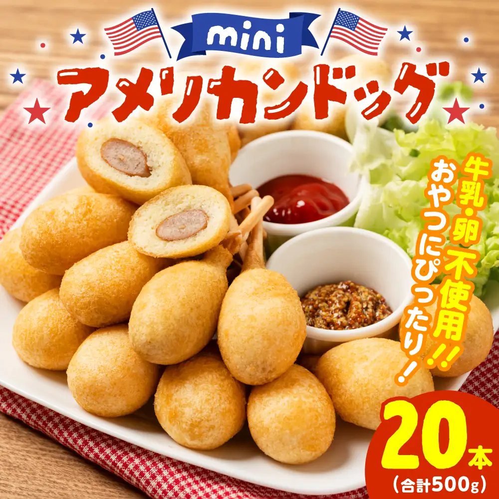 ミニ アメリカンドッグ 20本（卵 乳 不使用）国産豚肉使用 ウインナー 卵不使用 乳不使用 国産小麦粉使用 行楽 間食 夜食 オードブル お家パーティ 集まり 家族団らん ホームパーティ 運動会 遠足 ピクニック