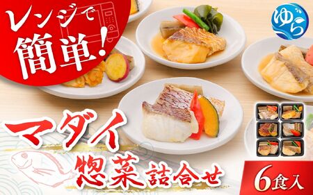 レンジで簡単！近大生まれマダイ惣菜詰合せ（6食） 【akd011B】