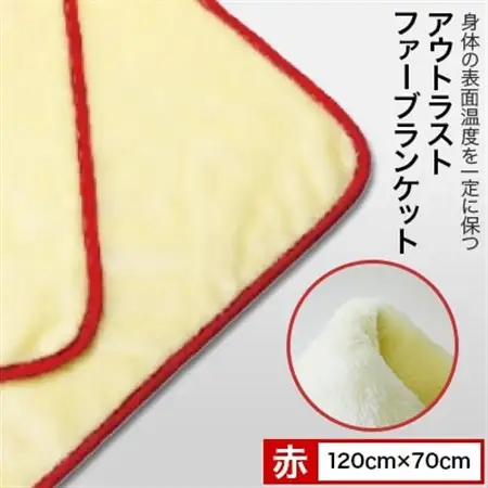 アウトラストファーブランケット (赤)_雑貨・日用品  寝具 _【1098232】