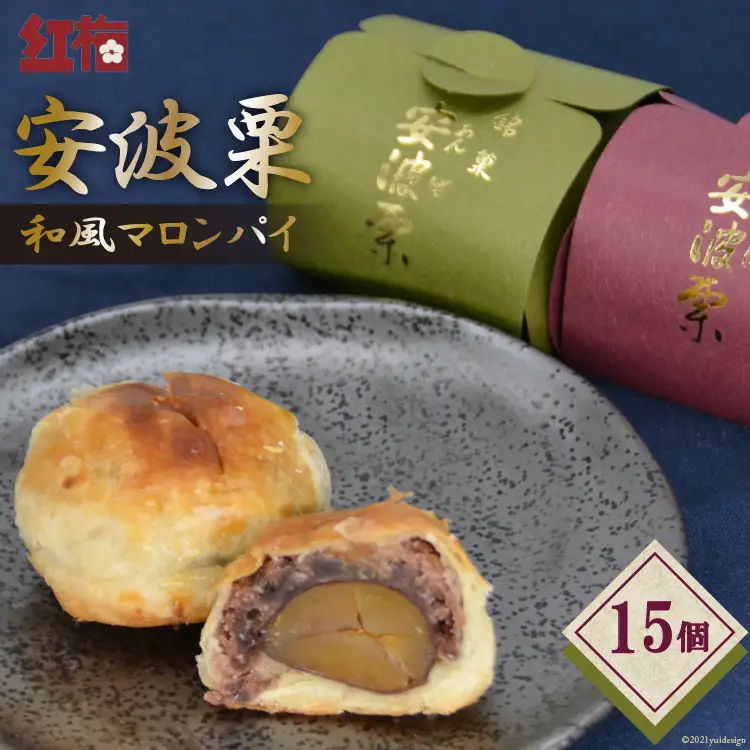 【お茶とよく合う】安波栗（和風マロンパイ）15個 [菓匠 紅梅 宮城県 気仙沼市 20563526]