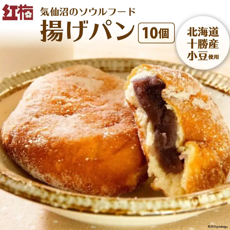 【気仙沼のソウルフード】揚げパン 80g×10個（冷凍） [菓匠 紅梅 宮城県 気仙沼市 20563970]