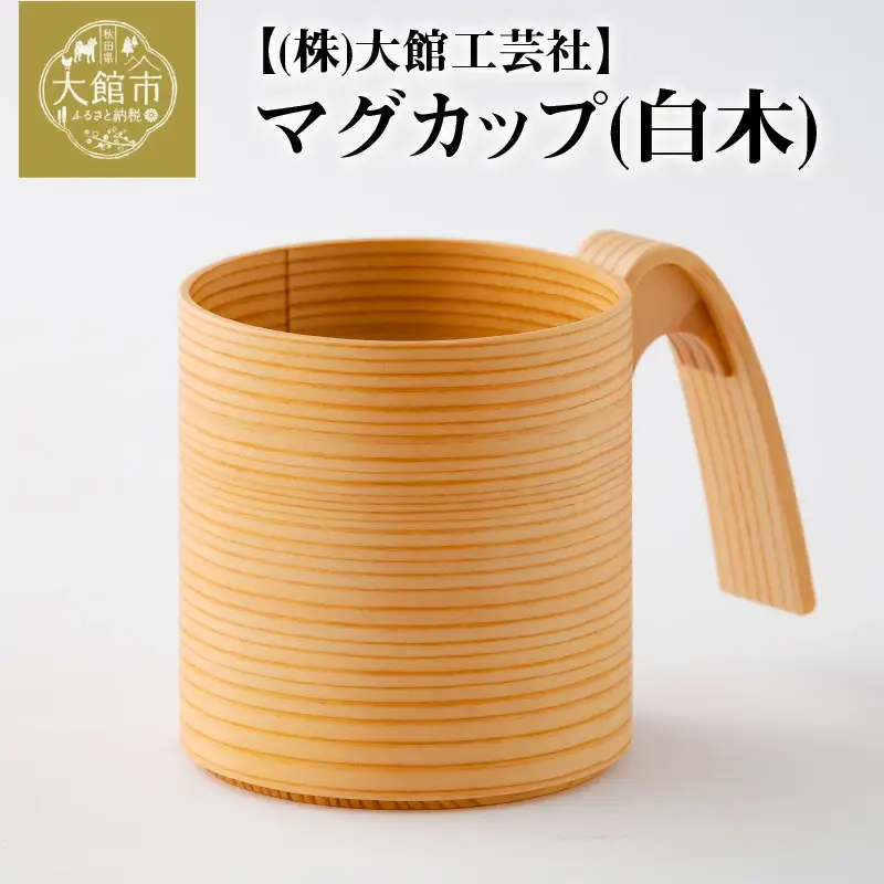 150P6010 【大館曲げわっぱ】マグカップ(白木) 【配送日指定不可】