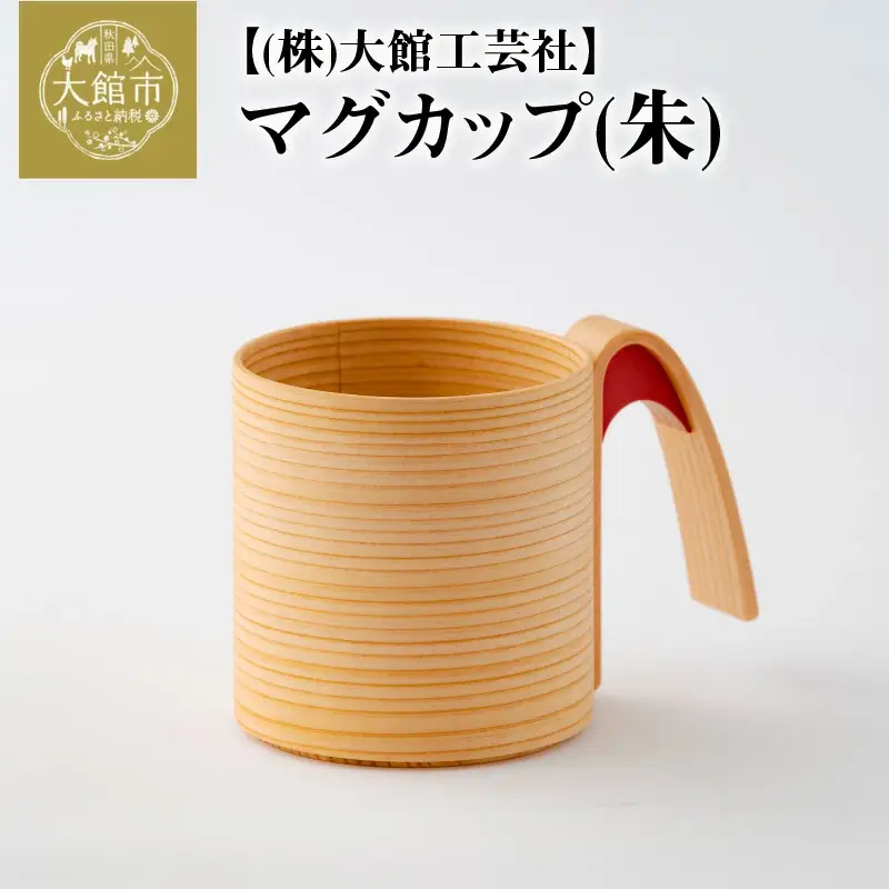 160P6005 【大館曲げわっぱ】マグカップ(朱) 【配送日指定不可】