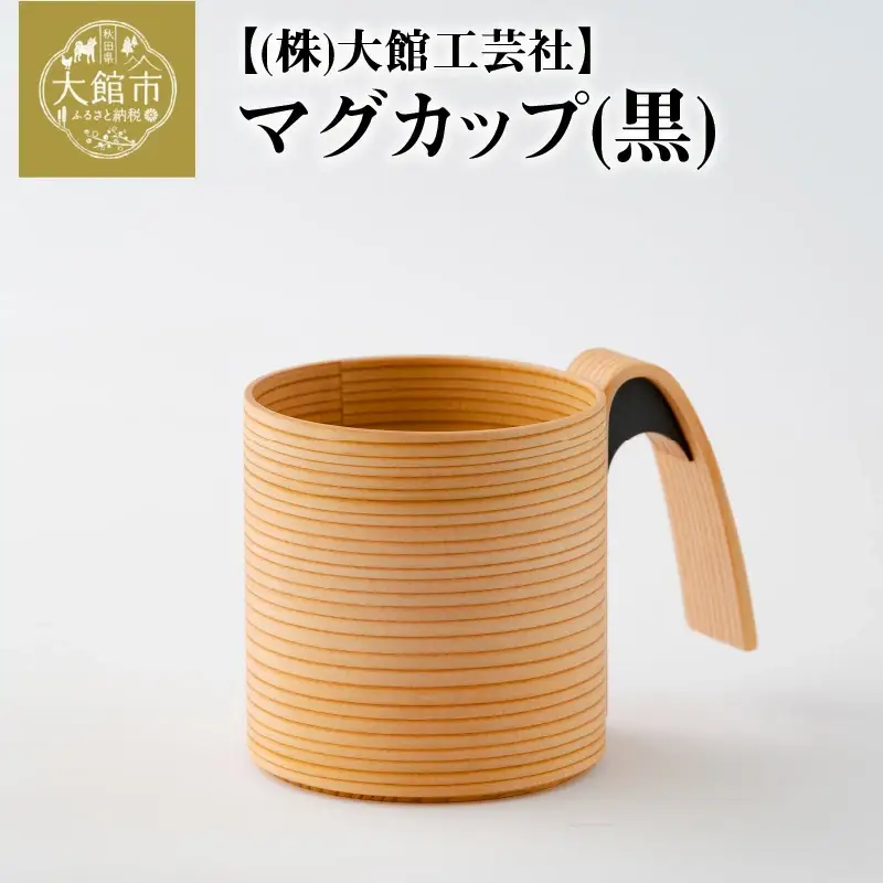 160P6004【大館曲げわっぱ】マグカップ(黒) 【配送日指定不可】