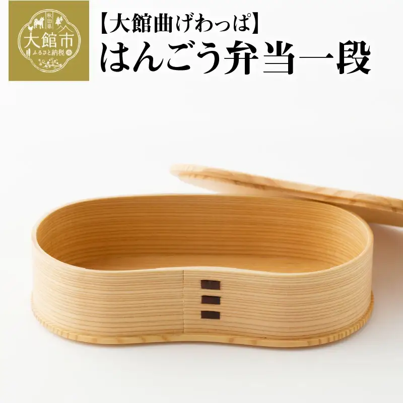 125P6001 【大館曲げわっぱ】はんごう弁当一段 【配送日指定不可】
