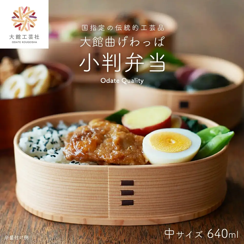大館曲げわっぱ】小判弁当(中) 【配送日指定不可】 140P6006 | 秋田県