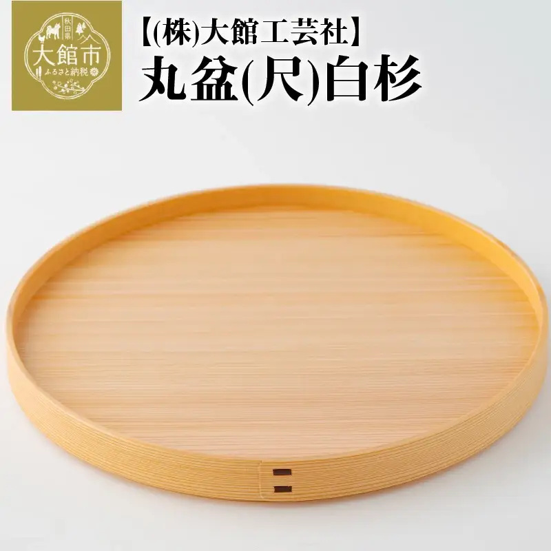 145P6004 【大館曲げわっぱ】丸盆(尺)白杉 【配送日指定不可】 | 秋田