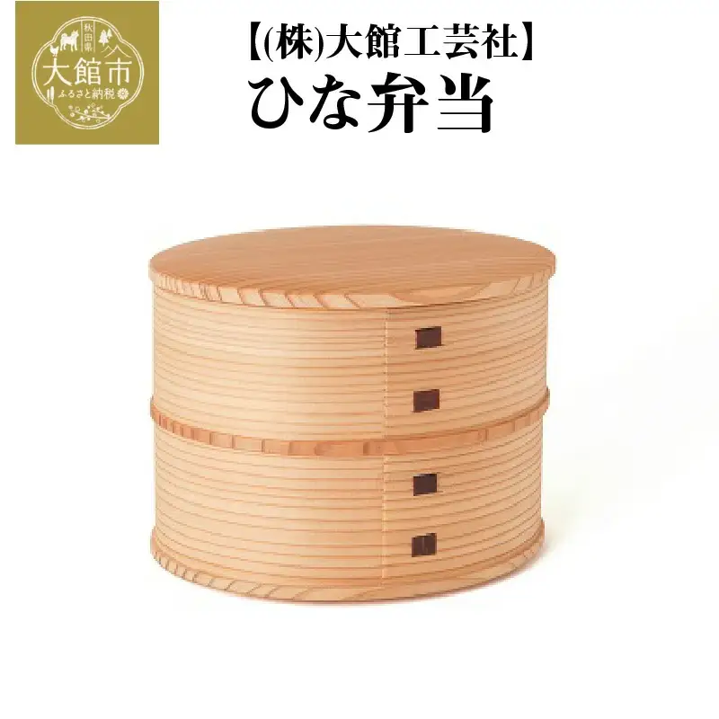 165P6001 【大館曲げわっぱ】ひな弁当 【配送日指定不可】