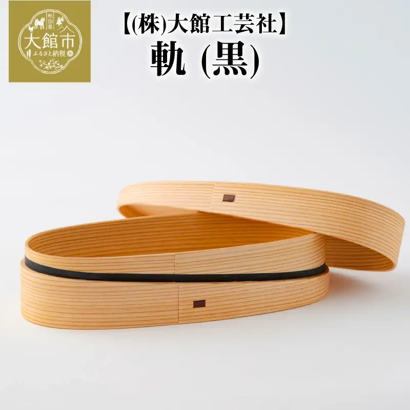 180P6007 【大館曲げわっぱ】軌 (黒) 【配送日指定不可】