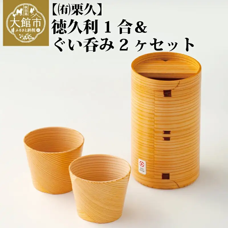  【大館曲げわっぱ】徳久利1合＆ぐい呑み2ヶセット 【配送日指定不可】　205P6012