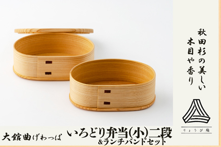 【大館曲げわっぱ】 いろどり弁当(小)二段＆ランチバンドセット 【配送日指定不可】　235P6001