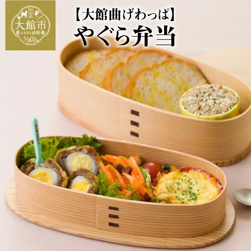 220P6005 【大館曲げわっぱ】やぐら弁当 【配送日指定不可】