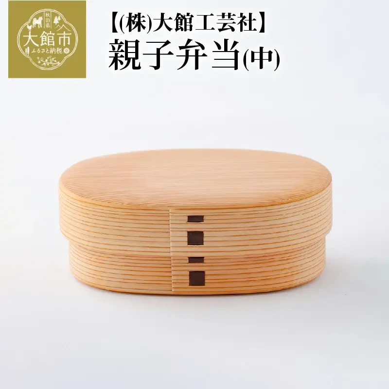 225P6001 【大館曲げわっぱ】親子弁当（中） 【配送日指定不可】