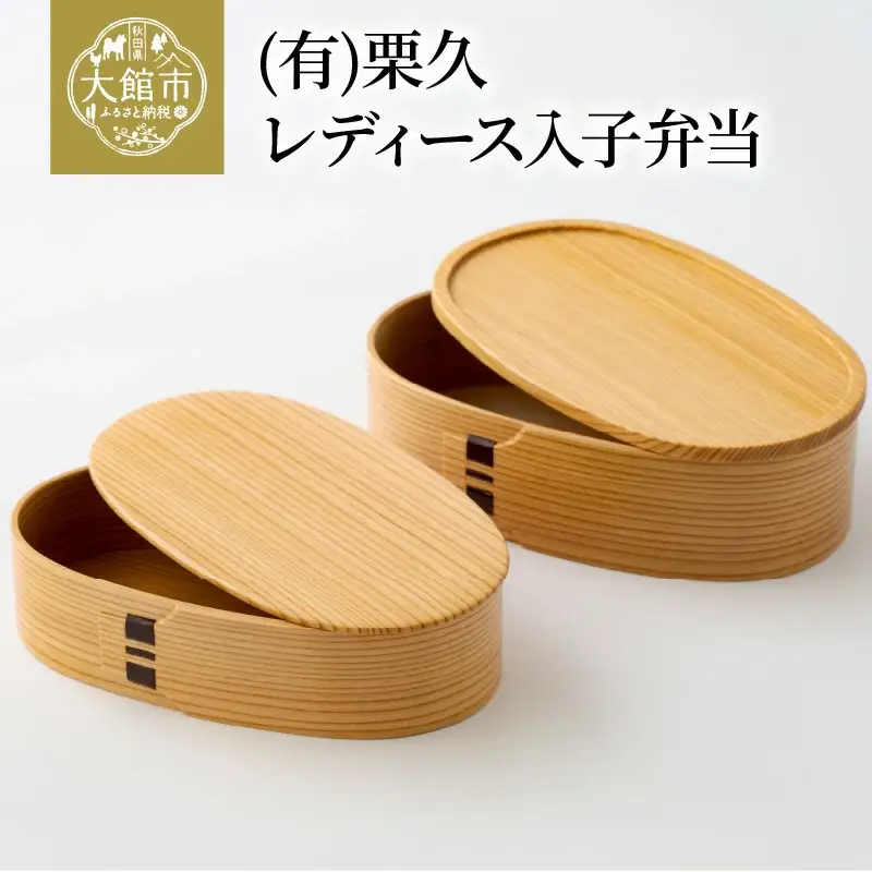【大館曲げわっぱ】レディース入子弁当 【配送日指定不可】　370P6003
