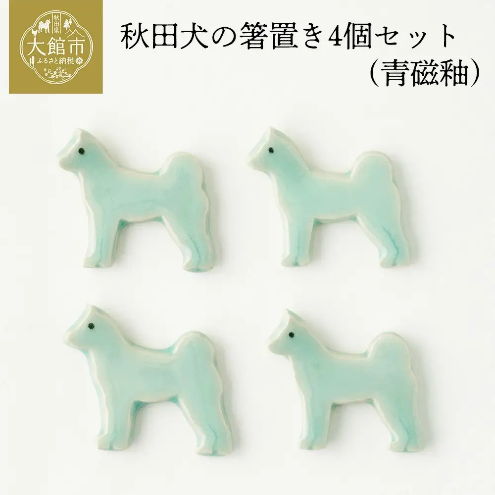 30P6605 秋田犬の箸置き4個セット(青磁釉) 【配送日指定不可】