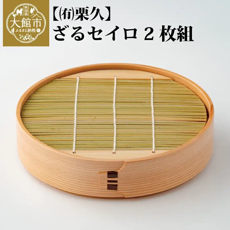 【大館曲げわっぱ】ざるセイロ　2枚組 【配送日指定不可】　410P6002