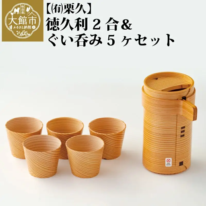  【大館曲げわっぱ】徳久利2合＆ぐい呑み5ケセット 【配送日指定不可】　440P6001