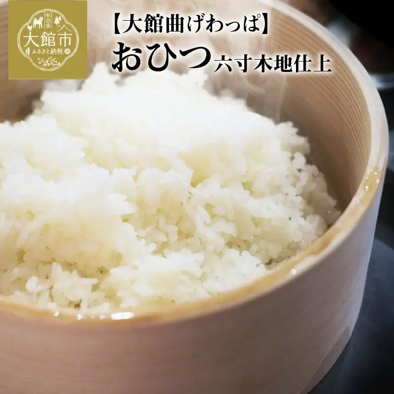 550P6005 【大館曲げわっぱ】おひつ六寸木地仕上(2人用) 【配送日指定不可】