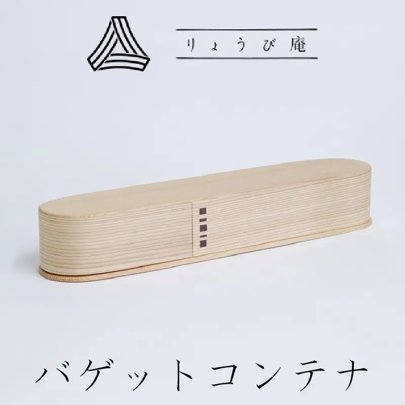 600P6002【大館曲げわっぱ】バゲットコンテナ 【配送日指定不可】
