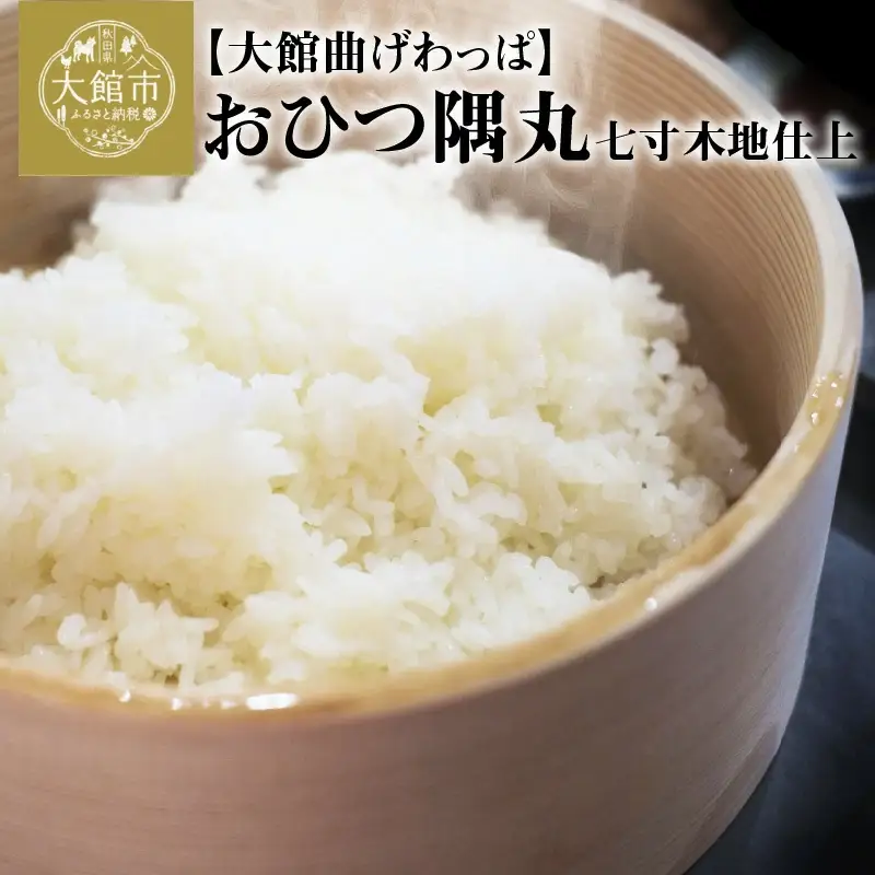 825P6001 【大館曲げわっぱ】おひつ隅丸七寸木地仕上(3人用) 【配送日指定不可】