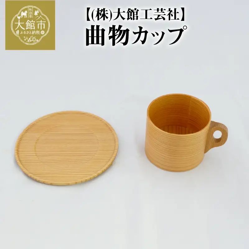 90P6007【大館曲げわっぱ】曲物カップ 【配送日指定不可】