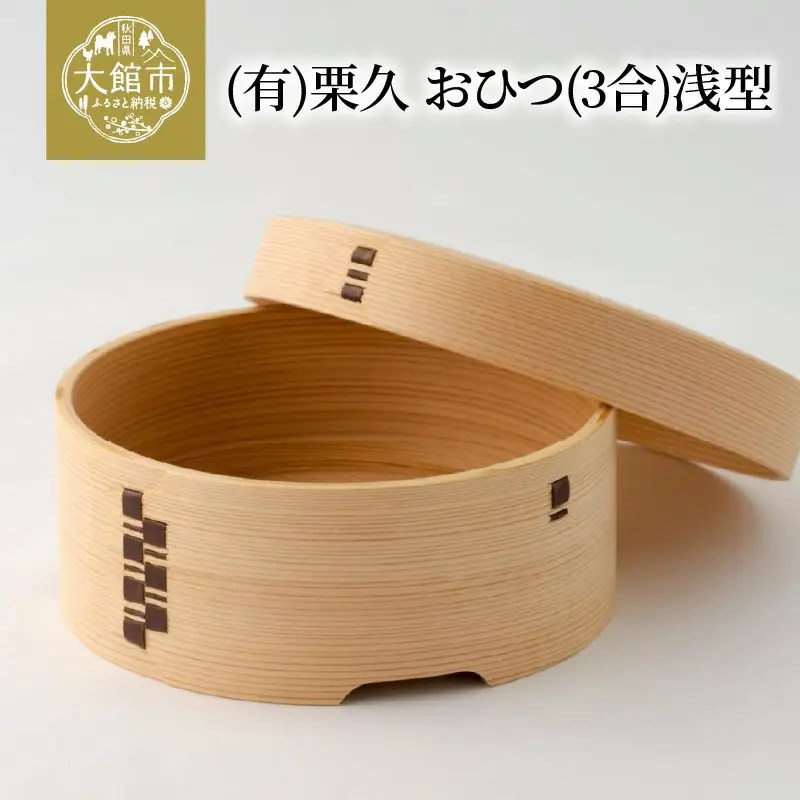 【まとめてお得】曲げわっぱ　おひつ　蓋付き　まとめ　セット 大館曲げわっぱ】おひつ(3合)浅型 【配送日指定不可】 1020P6001