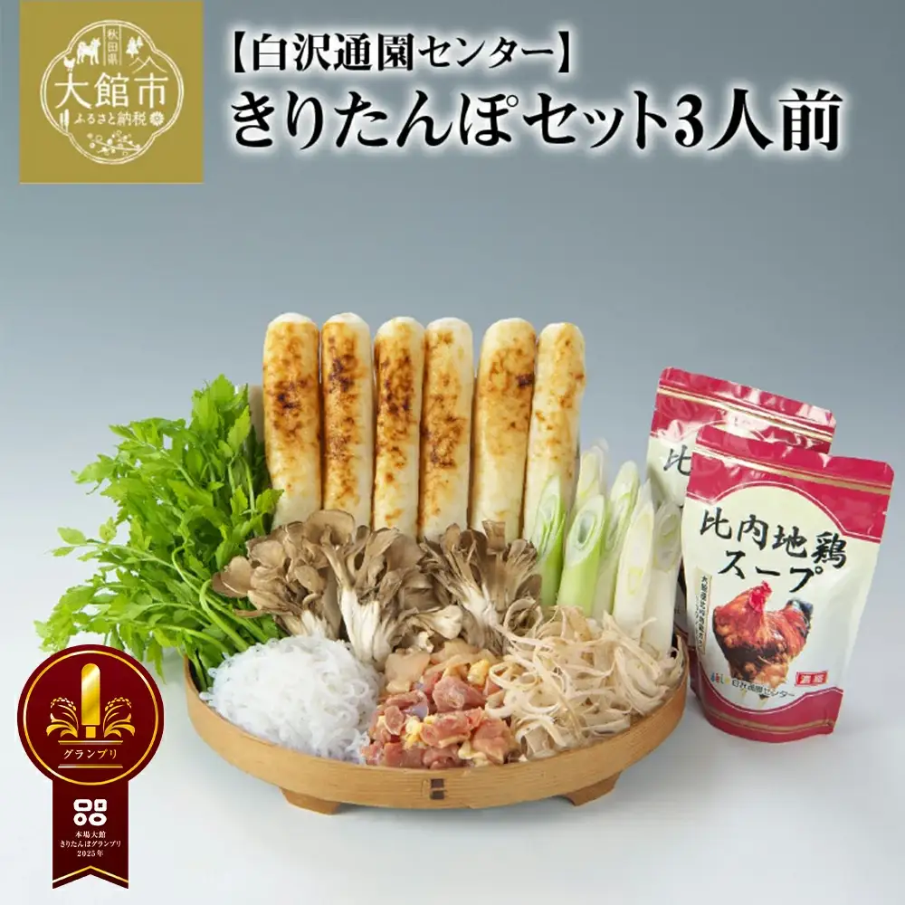 きりたんぽセット3人前 【配送指定不可】　125P1506