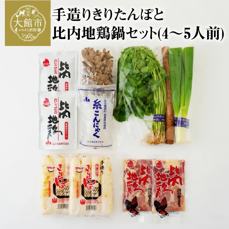 手造りきりたんぽと比内地鶏鍋セット(4～5人前)　125P1504
