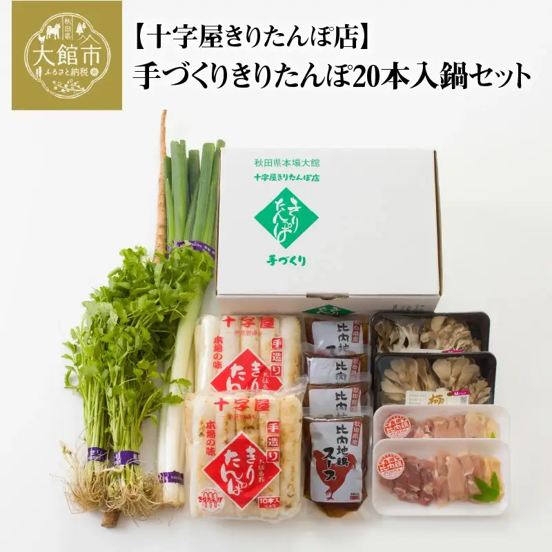 手づくりきりたんぽ20本入鍋セット　200P1507