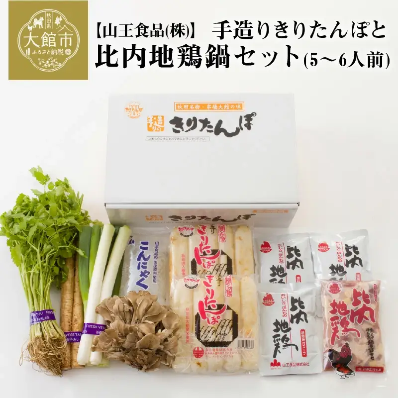 手造りきりたんぽと比内地鶏鍋セット(5～6人前)　135P1506
