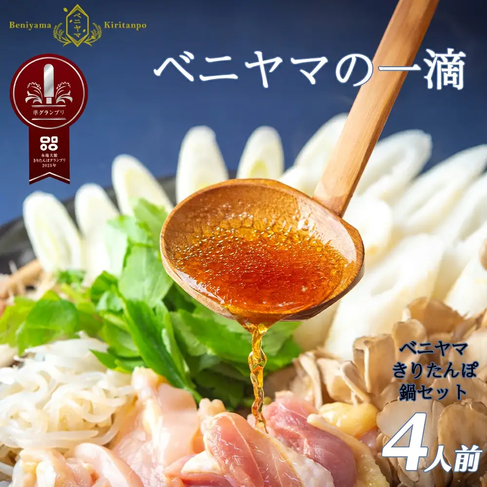 本場大館ベニヤマきりたんぽ鍋セット(4人前)　165P1503