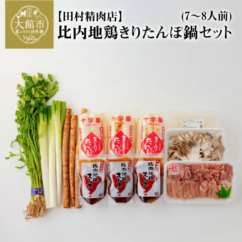 比内地鶏きりたんぽ鍋セット(7～8人前) 　175P1502