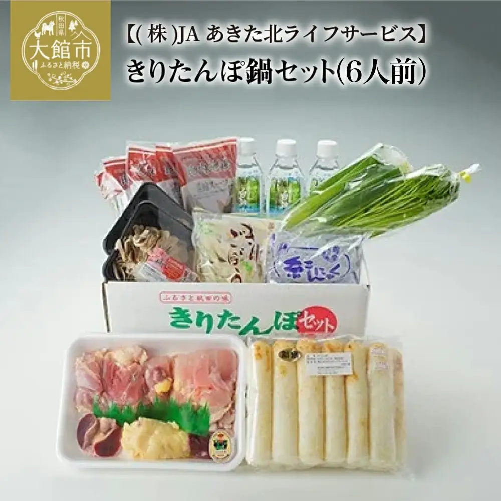 きりたんぽ鍋セット6人前　175P1504