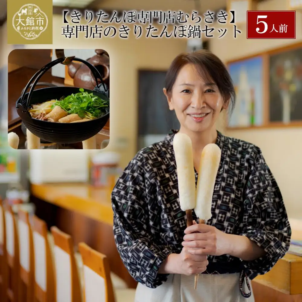 元祖むらさきのきりたんぽ鍋セット(5人前)　210P1505