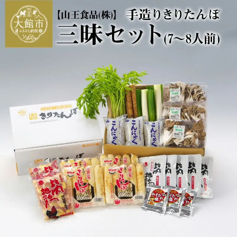 手造りきりたんぽ三昧セット(7～8人前)　210P1502