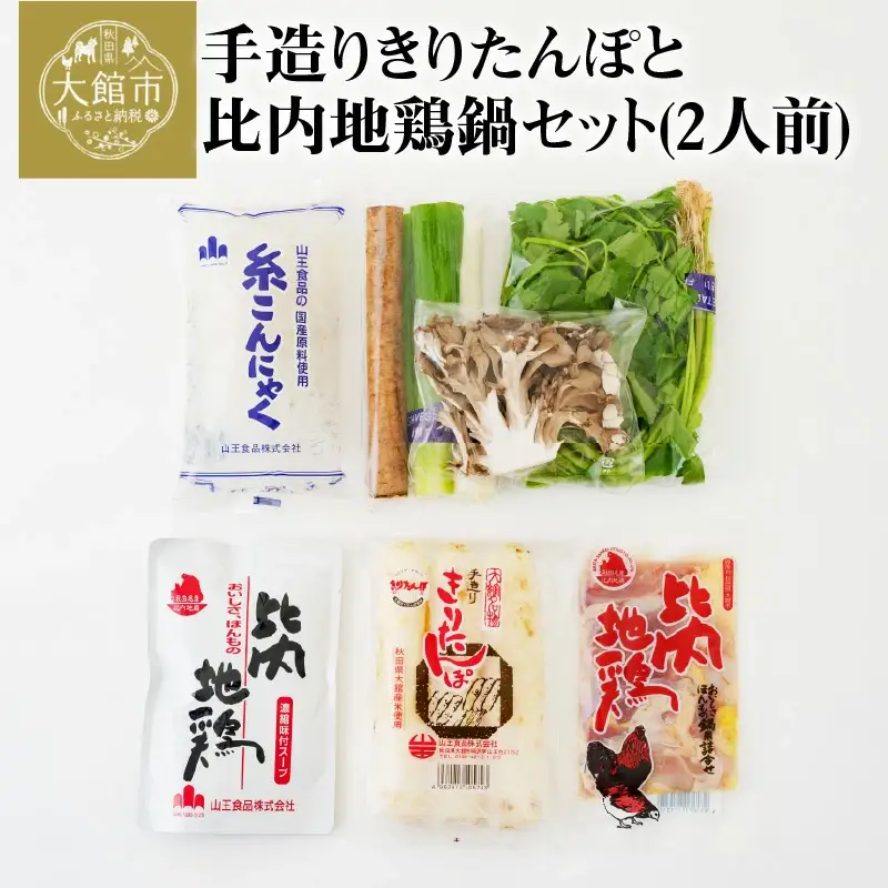 手造りきりたんぽと比内地鶏鍋セット(2人前)　60P1526