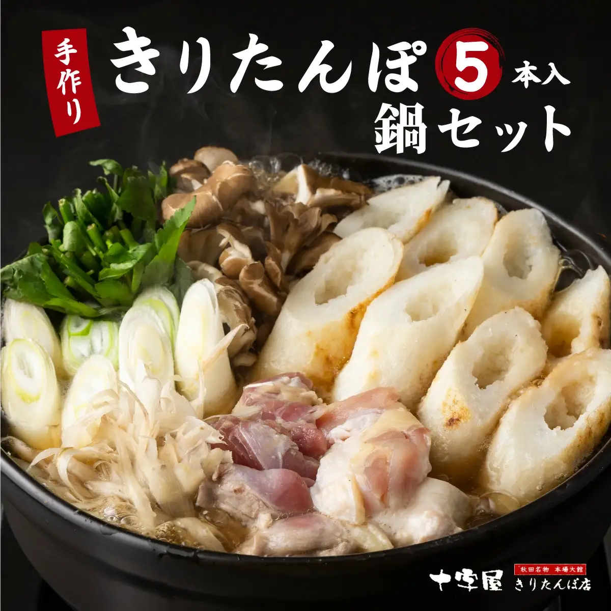 手づくりきりたんぽ5本入鍋セット　100P1524
