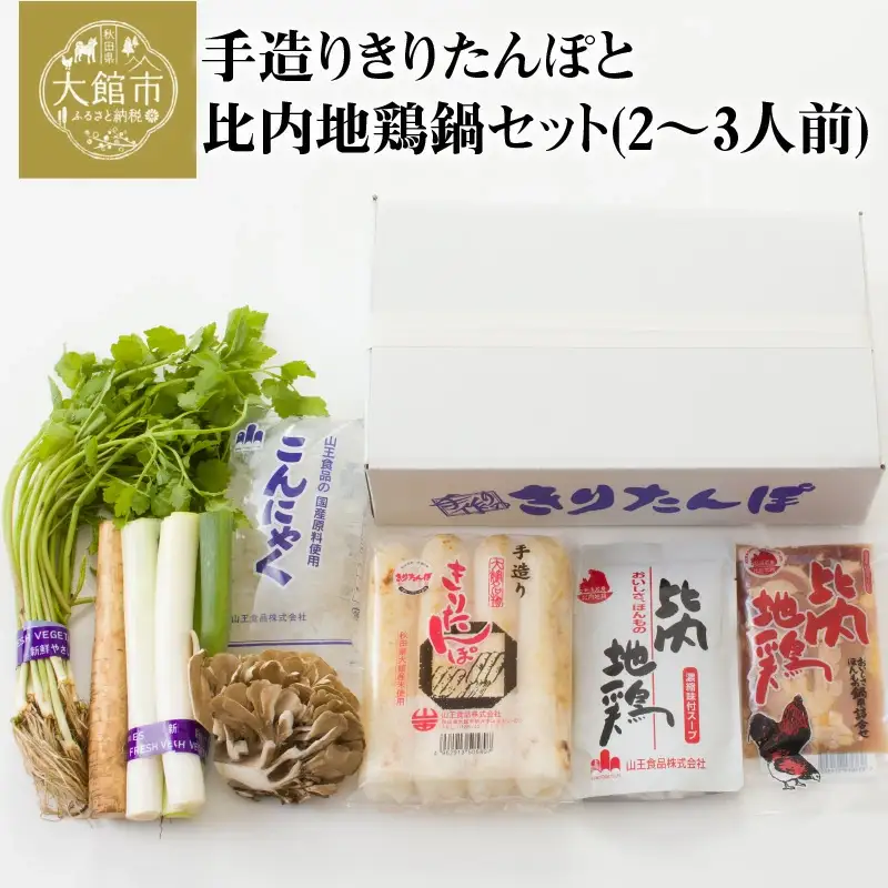 手造りきりたんぽと比内地鶏鍋セット(2～3人前)　70P1523