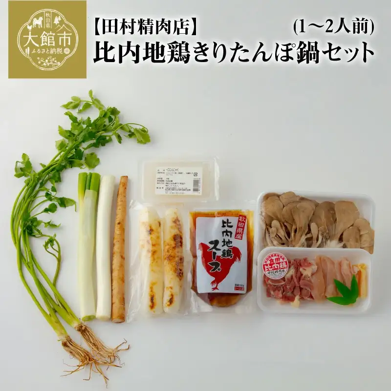 比内地鶏きりたんぽ鍋セット(1～2人前) 　90P1529 