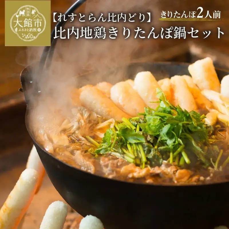 比内地鶏きりたんぽ鍋セット（２人前）　100P1525