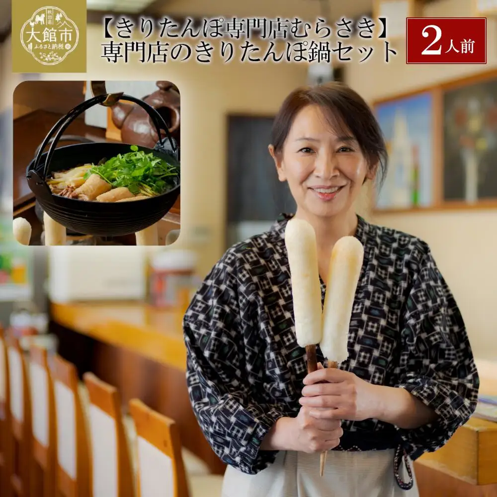 元祖むらさきのきりたんぽ鍋セット(2人前)　85P1529
