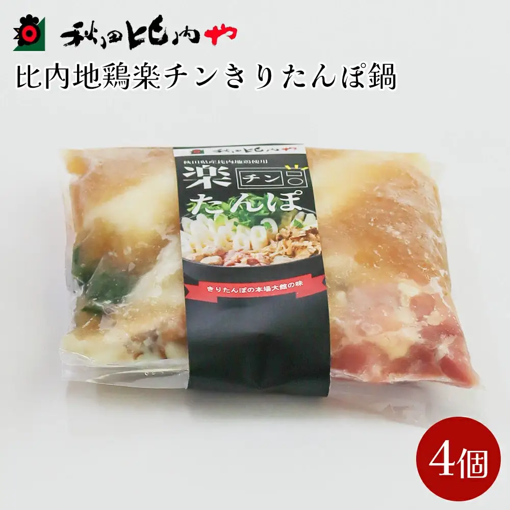 比内地鶏楽チンきりたんぽ鍋　【80P1252】