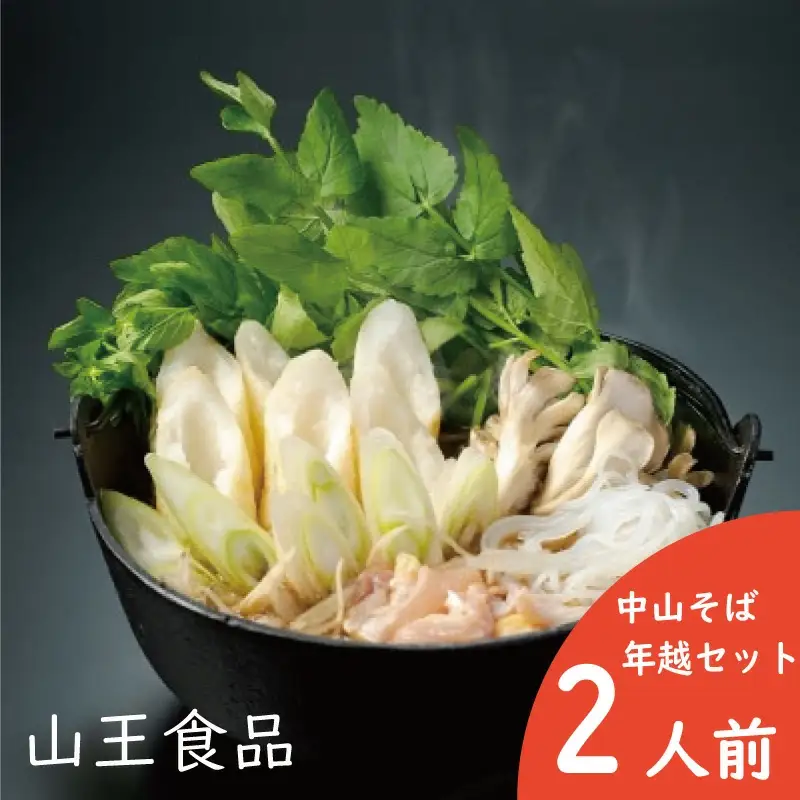 手造りきりたんぽと中山そば年越セット（２人前）　90P1530