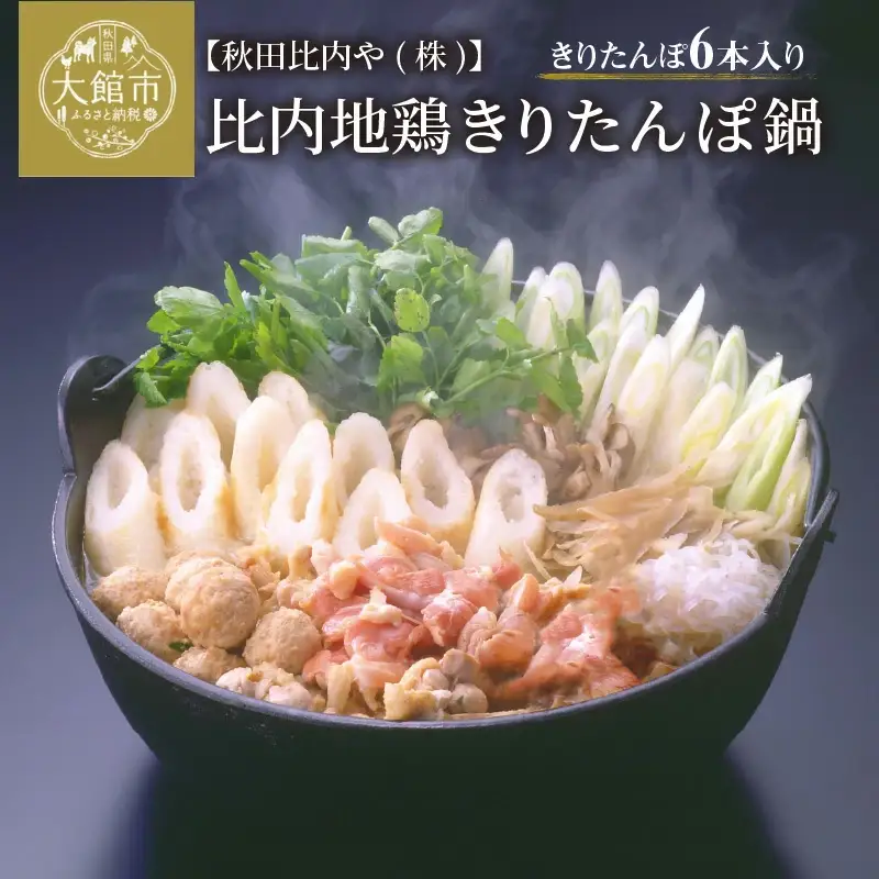 比内地鶏きりたんぽ鍋　3～4人前 【120P1754】
