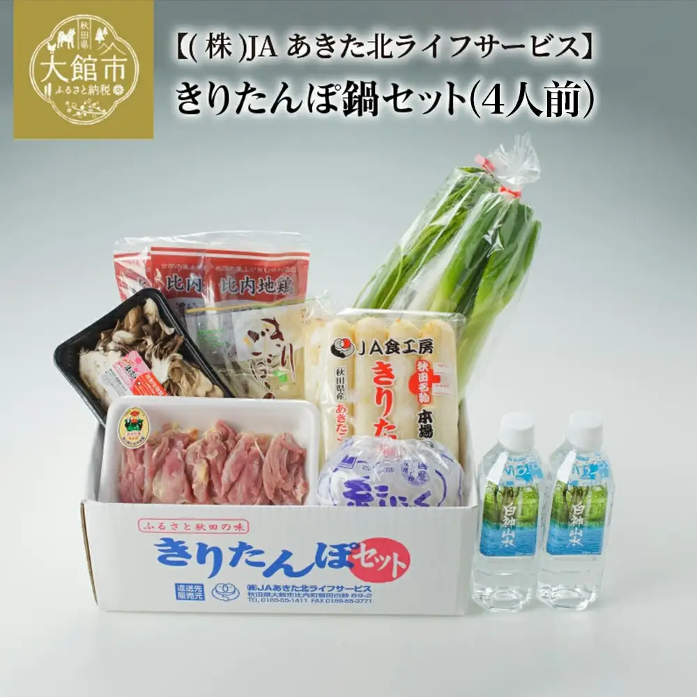 きりたんぽ鍋セット　4人前　130P1509