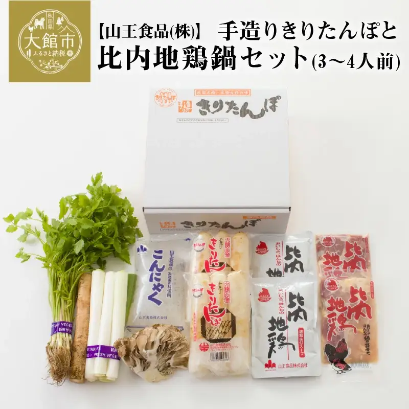 手造りきりたんぽと比内地鶏鍋セット(3～4人前)　105P1510