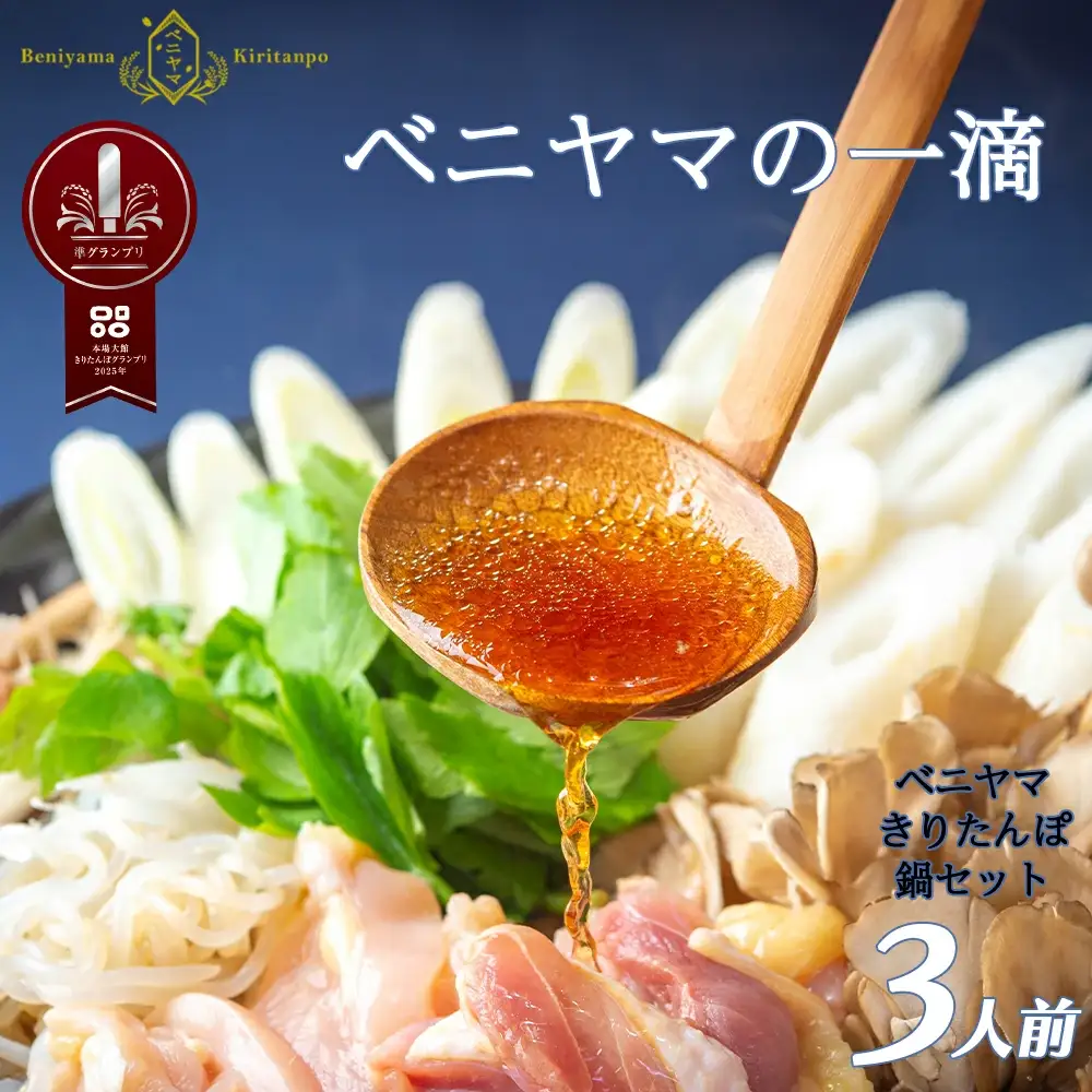 本場大館ベニヤマきりたんぽ鍋セット(3人前)　125P1507