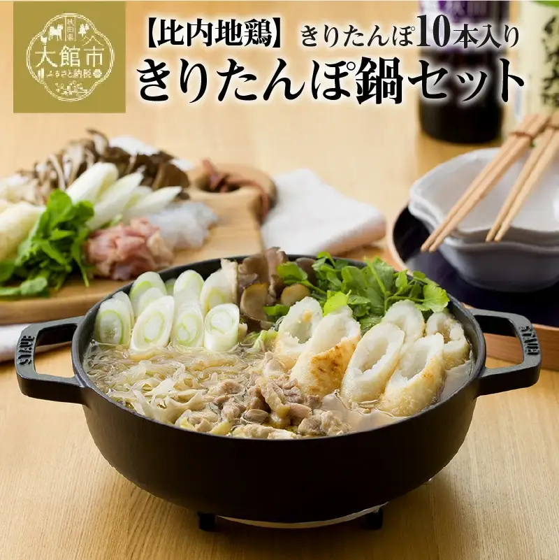 比内地鶏手造りきりたんぽ鍋セット　115P1503